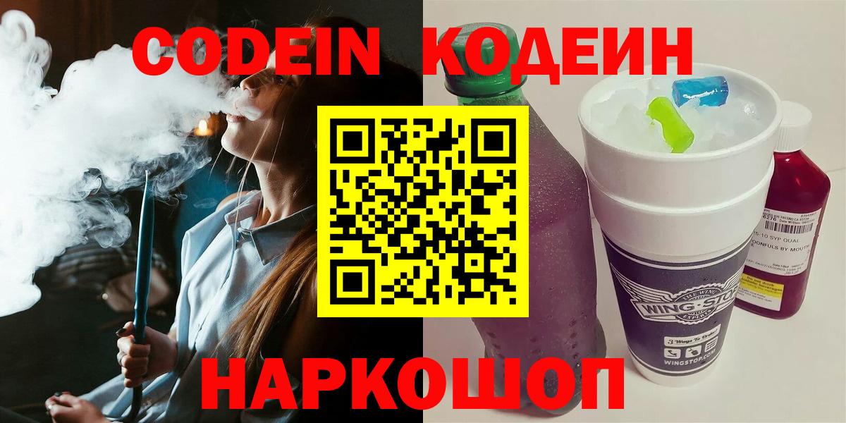 Codein напиток Lean (лин)  Вход с VPN  Богородицк 